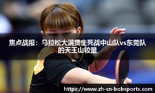 焦点战报：马拉松大满贯生死战中山队vs东莞队的天王山较量