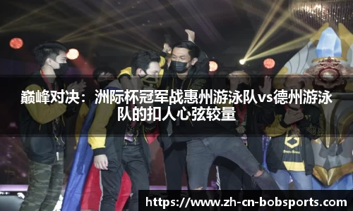 巅峰对决：洲际杯冠军战惠州游泳队vs德州游泳队的扣人心弦较量